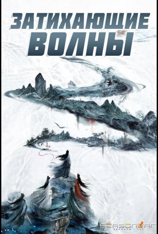 Затихающие волны / Смиряя ветер и волны /  (2025)