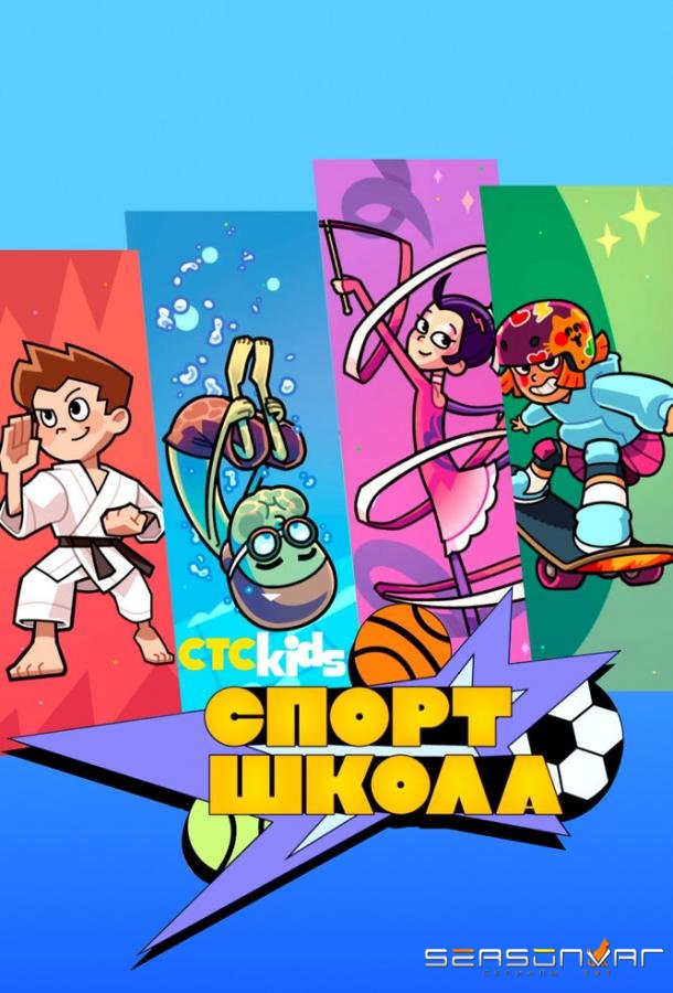 Спортшкола /  (2024)