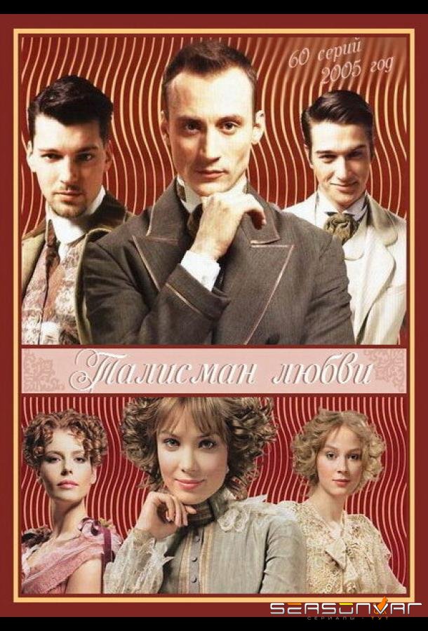 Талисман любви /  (2005)