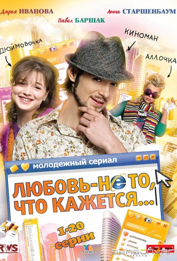 Любовь — не то, что кажется /  (2009)