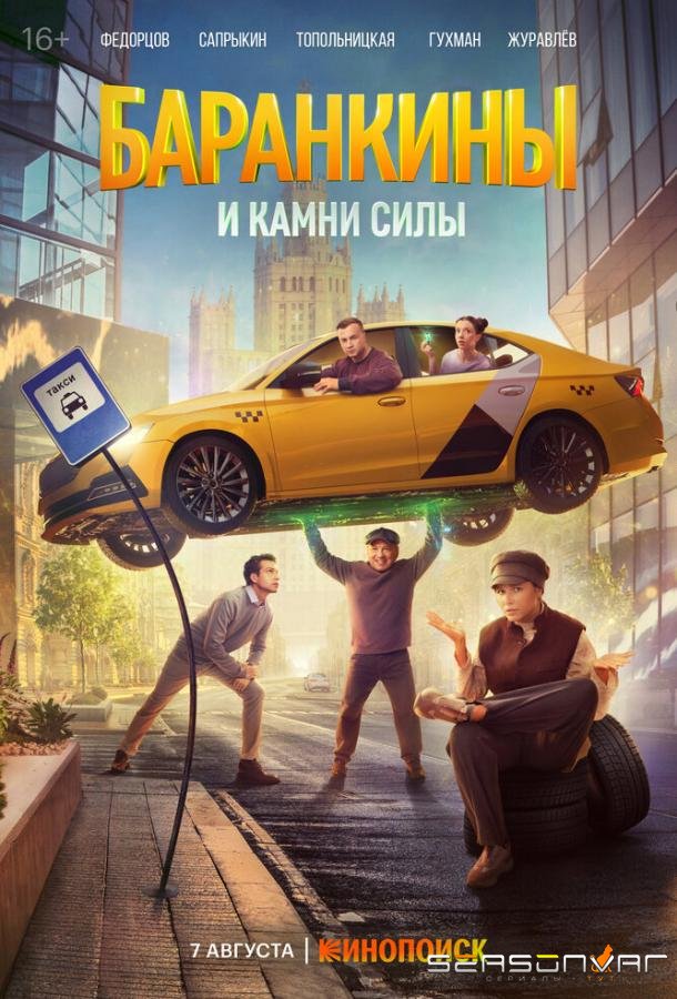Баранкины и камни силы /  (2025)