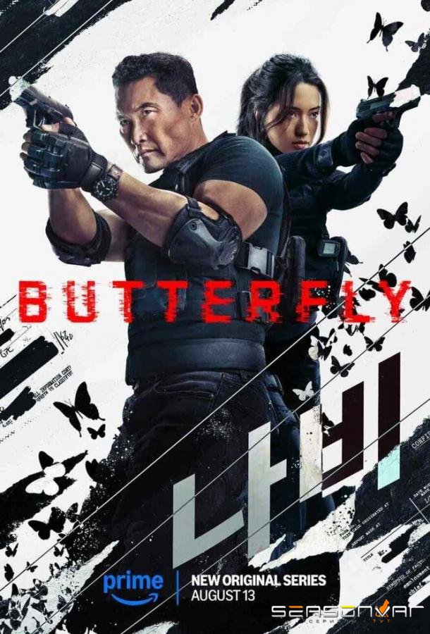 Бабочка / Butterfly (2025)