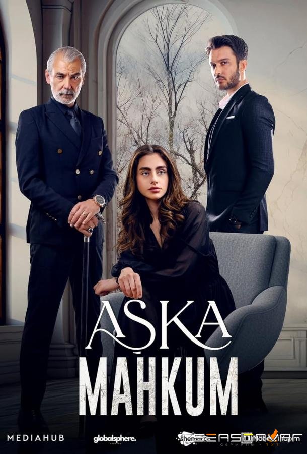 Узник любви / Заключенный любви / Aska Mahkum (2025)