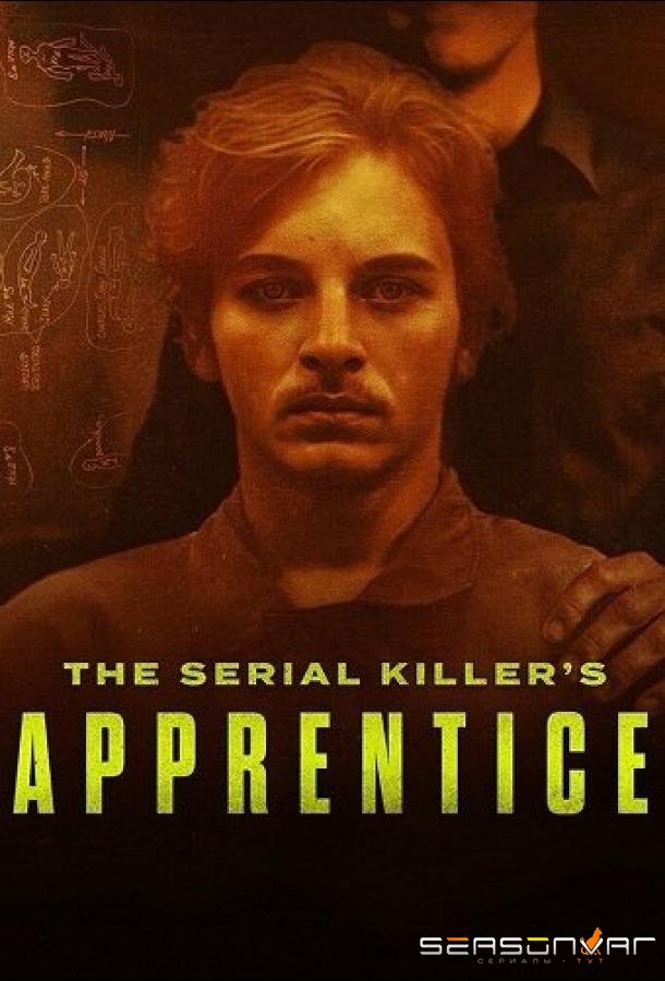 Ученик серийного убийцы / The Serial Killer's Apprentice (2025)