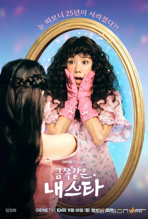 Моя беспокойная звезда / My Troublesome Star (2025)