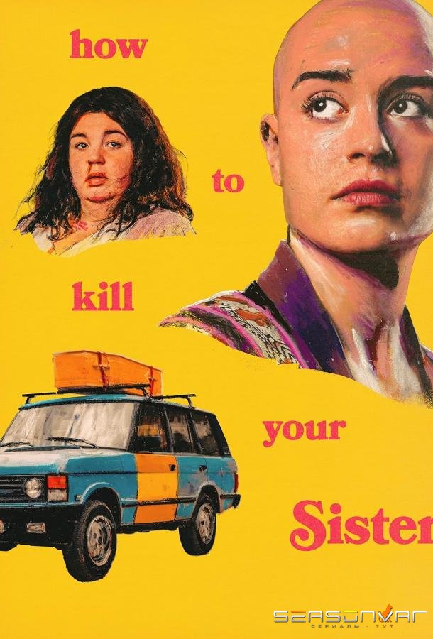 Как убить свою сестру / How to kill your Sister (2025)