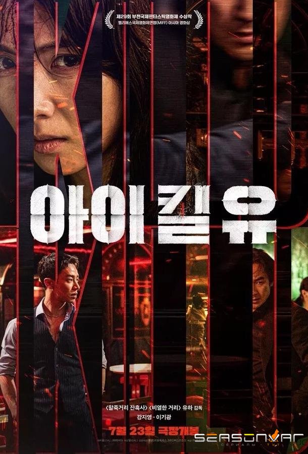 Я убью тебя / I Kill You (2025)