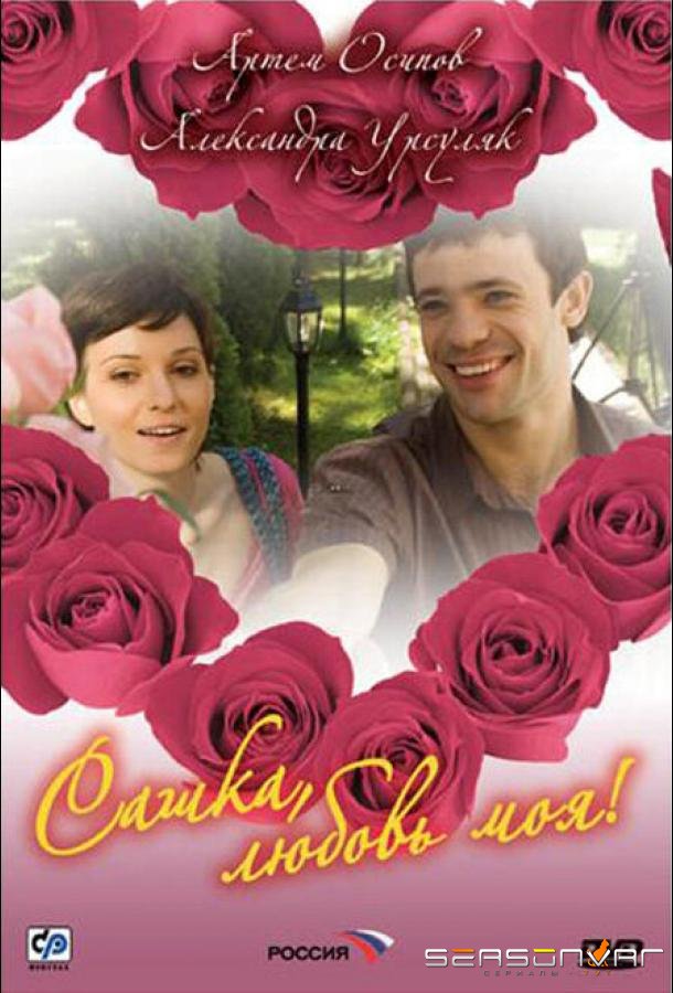 Сашка, любовь моя /  (2007)
