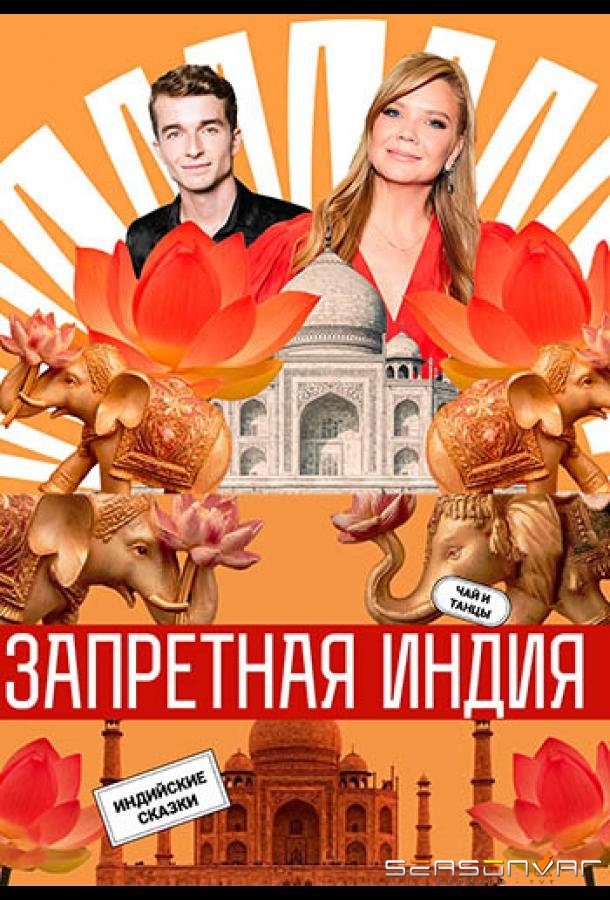 Запретная Индия /  (2025)