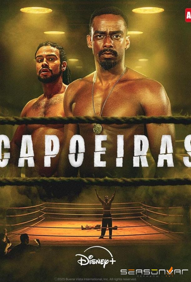 Капоэйра / Capoeiras (2025)