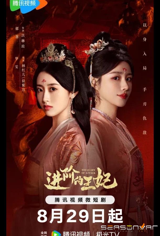Восхождение принцессы / The Queen of Attack (Tencent) / Jin Jie De Wang Fei (2025)