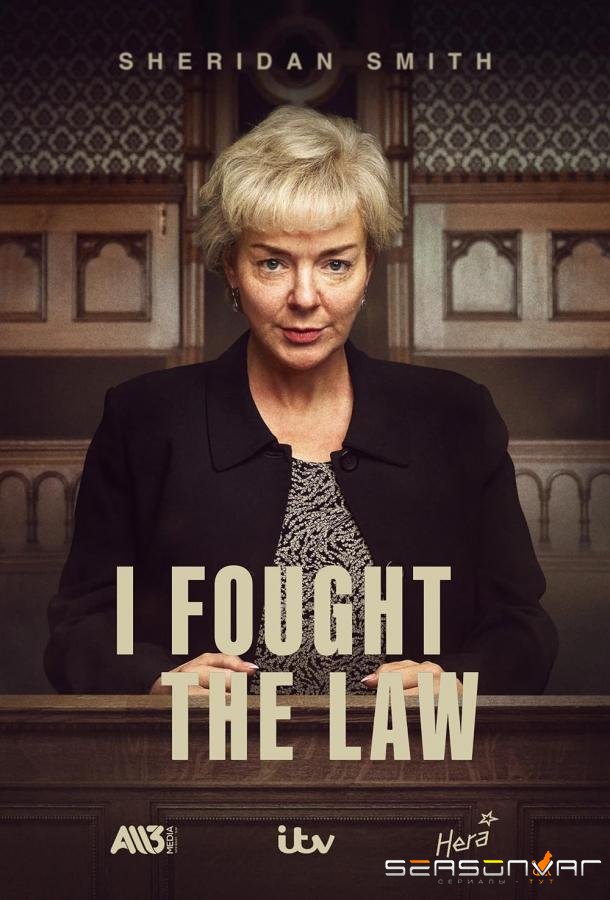 Я боролся с законом / I Fought the Law (2025)