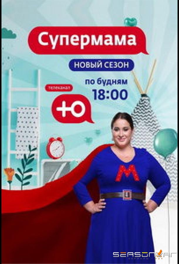 Супермама - Россия /  (2024)