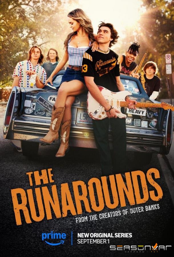 Неугомонные / The Runarounds (2025)
