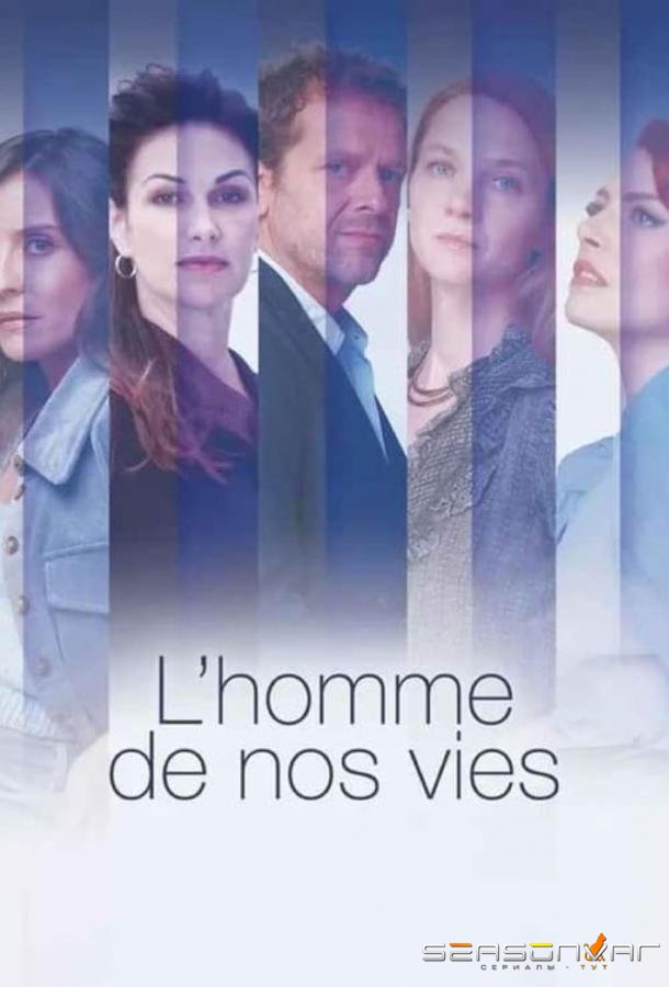 Мужчина нашей жизни / L'homme de nos vies (2022)