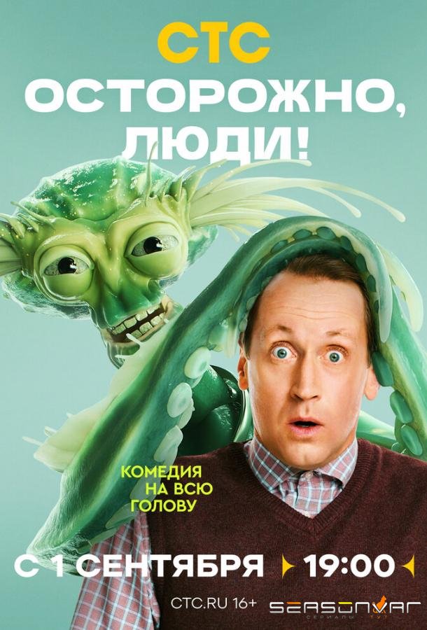 Осторожно, люди! /  (2025)