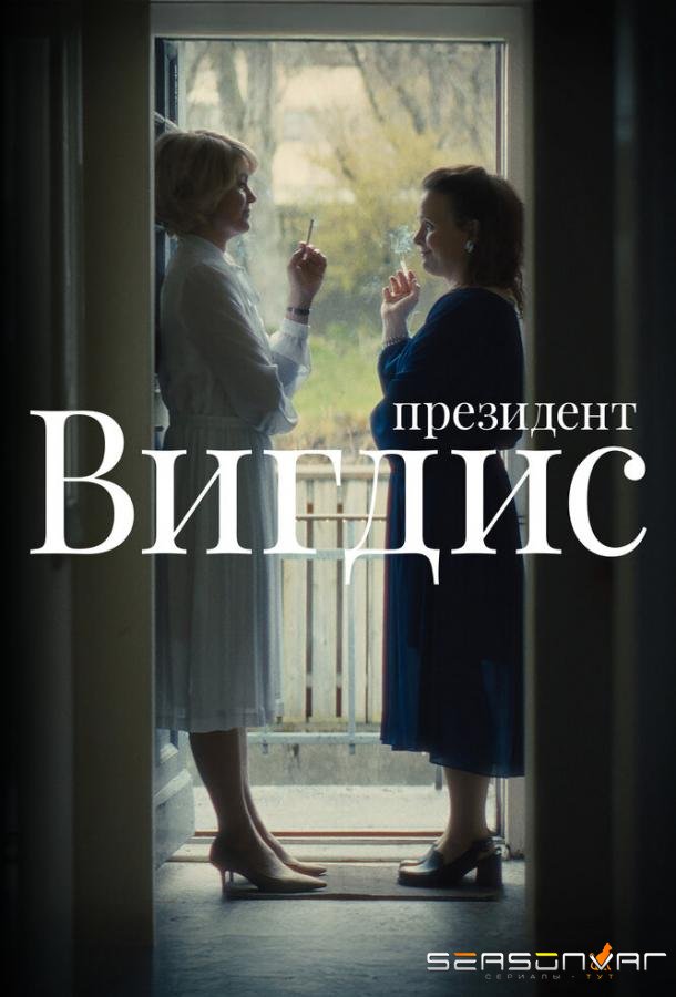 Президент Вигдис / Vigdís (2025)
