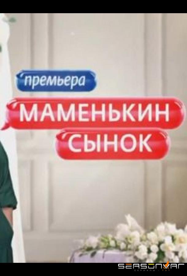 Маменькин сынок /  (2025)