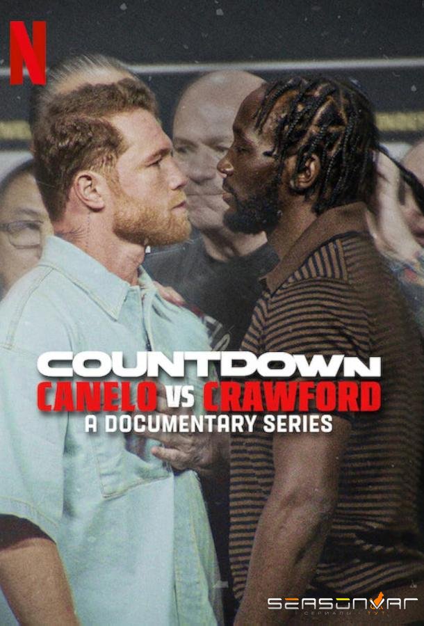 Обратный отсчет: Канело vs Кроуфорд / Countdown: Canelo vs. Crawford (2025)