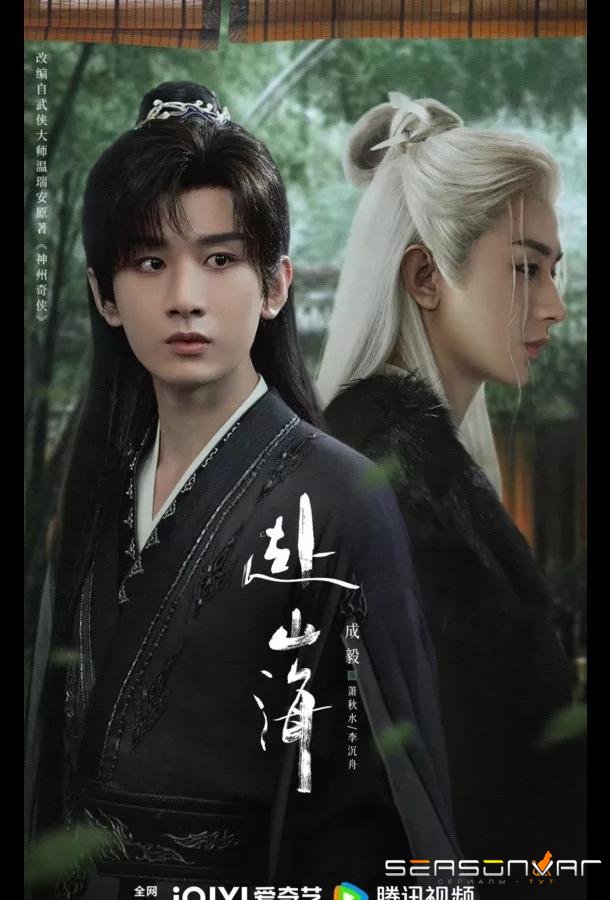 Путешествие легенды / Путешествие за горы и моря / The Journey of Legend / Fu Shan Hai (2025)