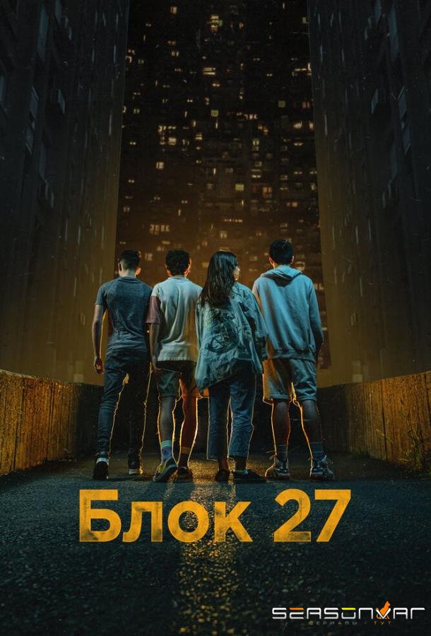 Блок 27 / Blok 27 (2022)