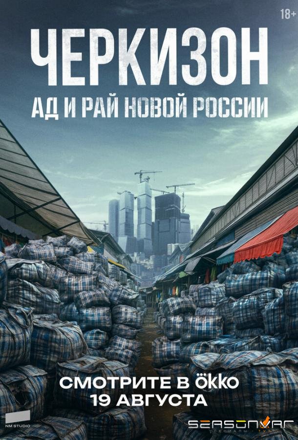 Черкизон. Ад и Рай новой России /  (2025)