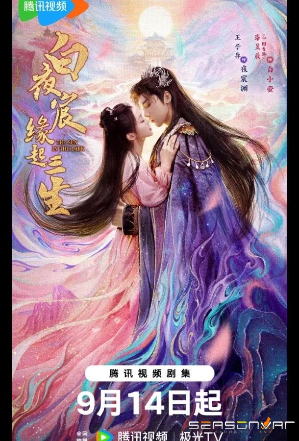 Солнце в темноте / The Sun in the Dark / Bai Ye Chen Yuan Qi San Sheng (2025)