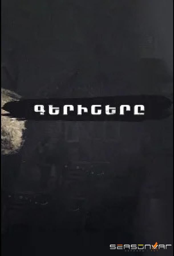 Пленники / Geriner (2023)