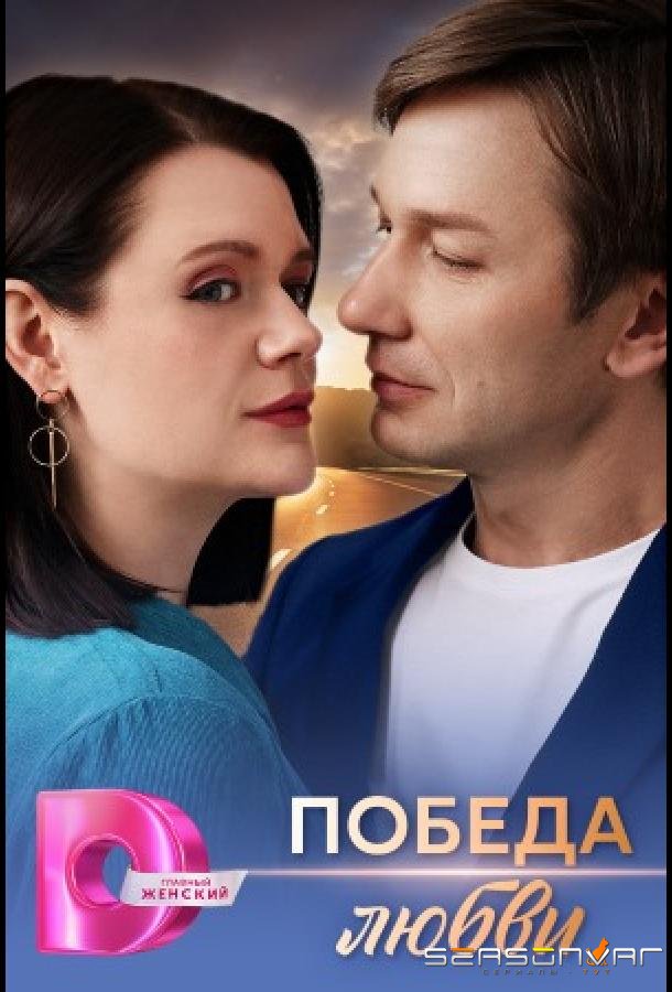 Победа любви /  (2025)