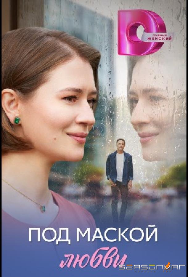 Под маской любви /  (2025)