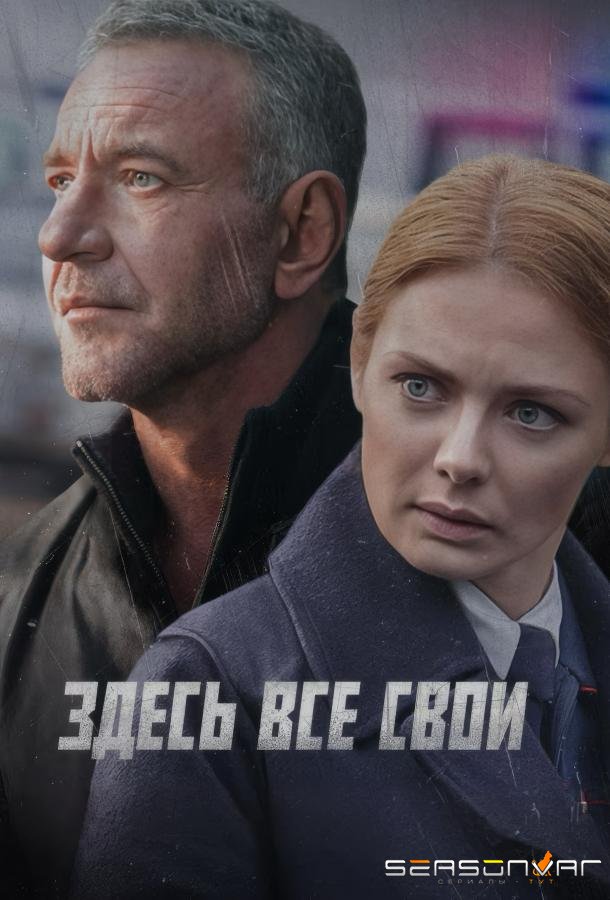 Здесь все свои /  (2025)