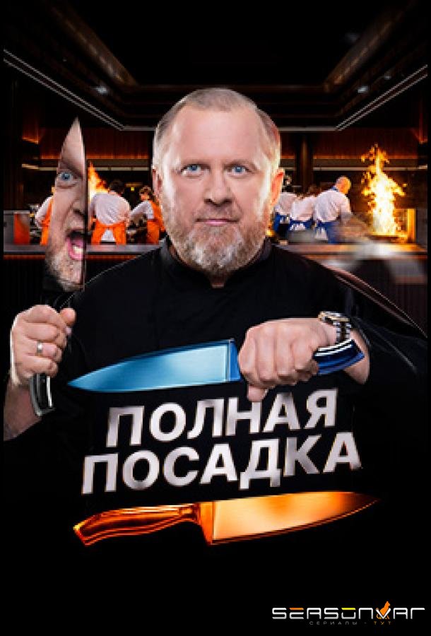 Полная посадка /  (2025)