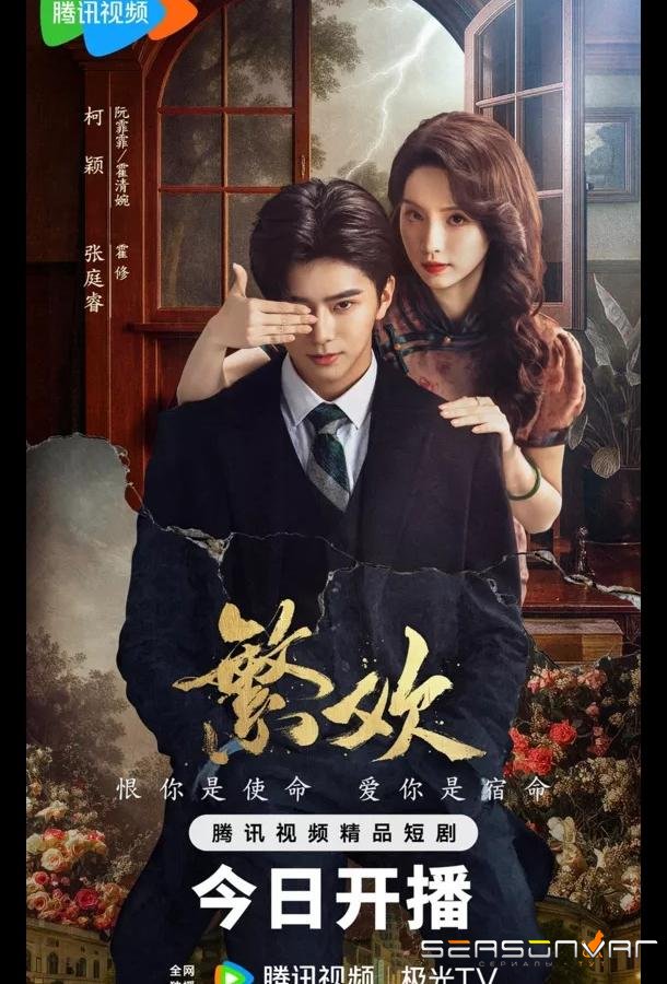 Похоть и ложь / Lust and Lies / Fan Huan (2025)