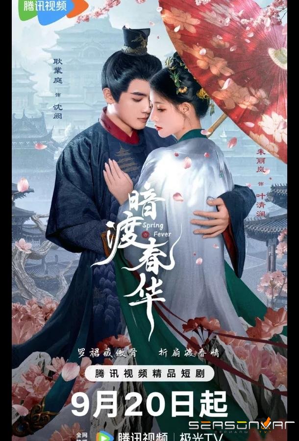 Весенняя лихорадка / Весенний жар / Пора рассвета / Spring Fever / An Du Chun Hua (2025)
