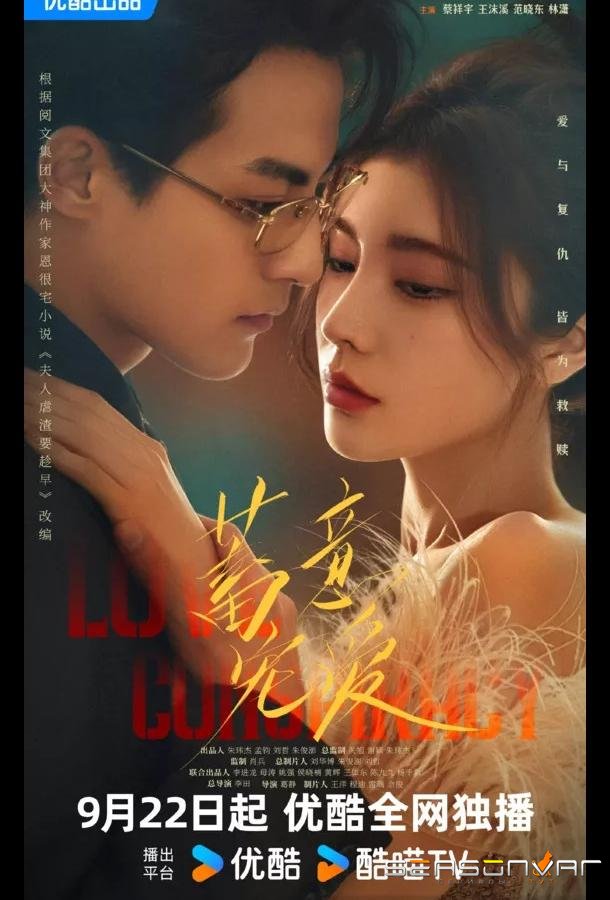 Любовный заговор / Любовь по плану / Love Conspiracy / Xu Yi Chong Ai (2025)
