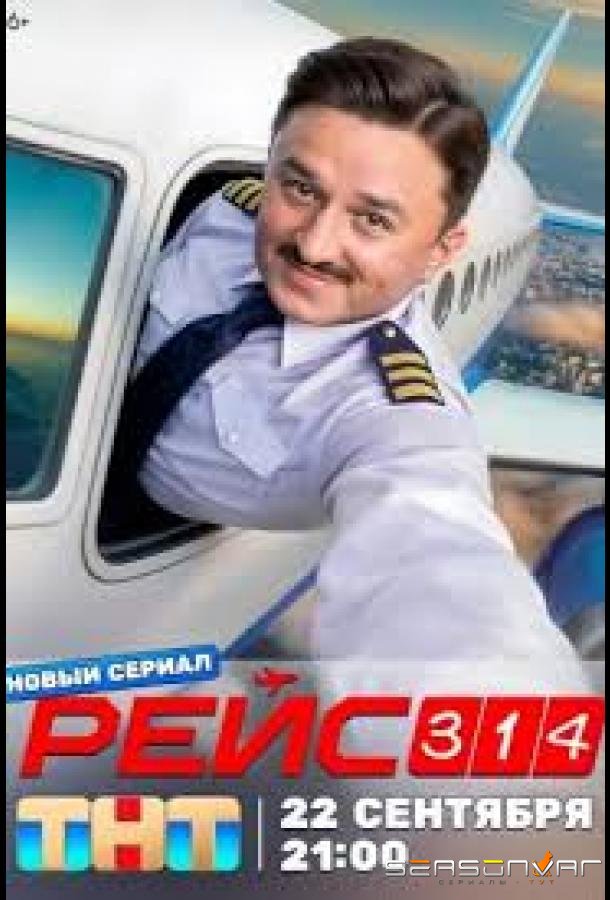 Рейс 314 /  (2026)