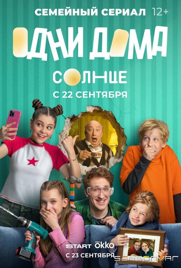 Одни дома /  (2025)