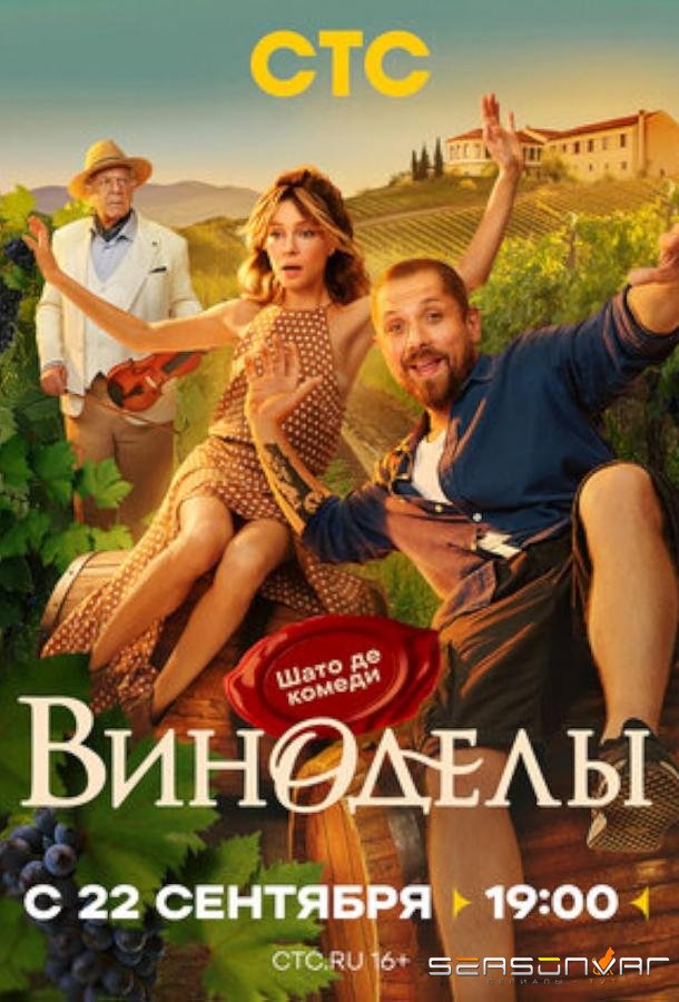 Виноделы /  (2025)