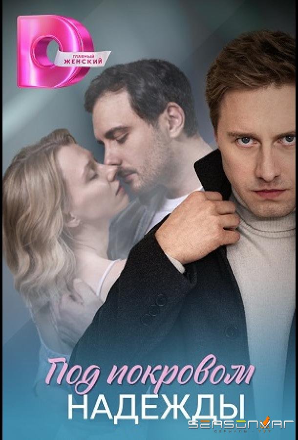 Под покровом надежды /  (2025)