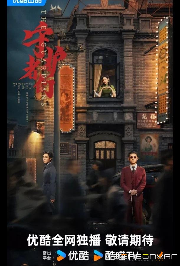 Хранители / Стражи / The Guardians / Shou Hu Zhe Men (2025)