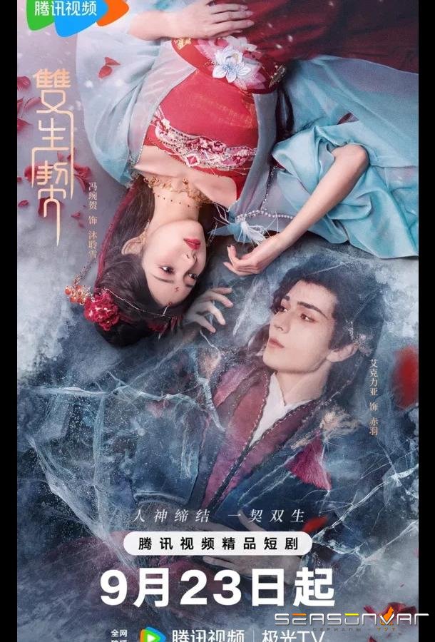 Двойная клятва / Twin Fates / Shuang Sheng Qi (2025)