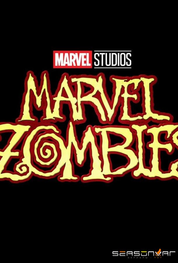 Зомби Marvel / Marvel Zombies (2025)