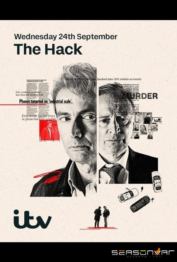 Взлом / The Hack (2025)