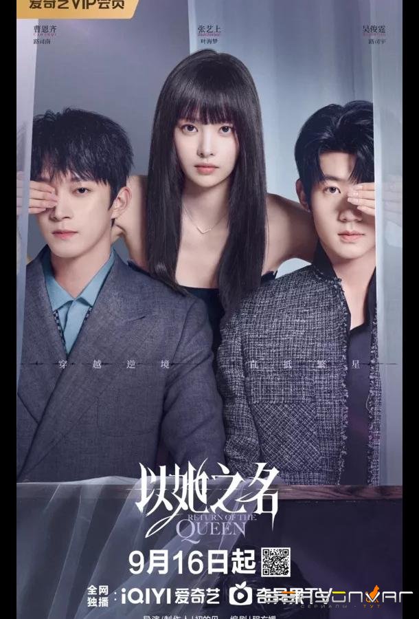 Возвращение королевы / Return of the Queen / Yi Ta Zhi Ming (2025)