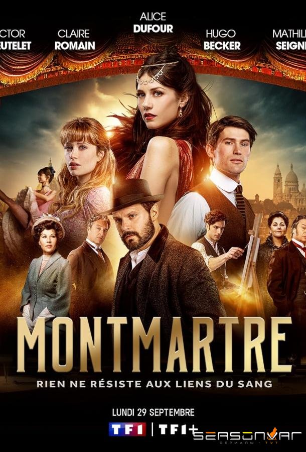 Монмартр / Montmartre (2025)