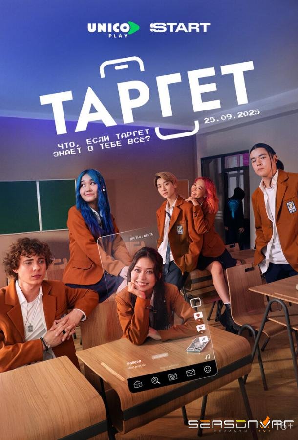 Таргет / Target (2022)