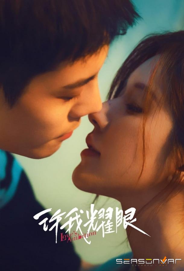 Амбиции любви / Xu Wo Yao Yan / Love's Ambition (2025)