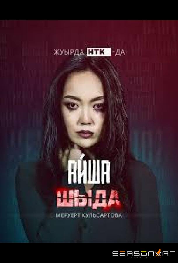 Шыда /  (2024)