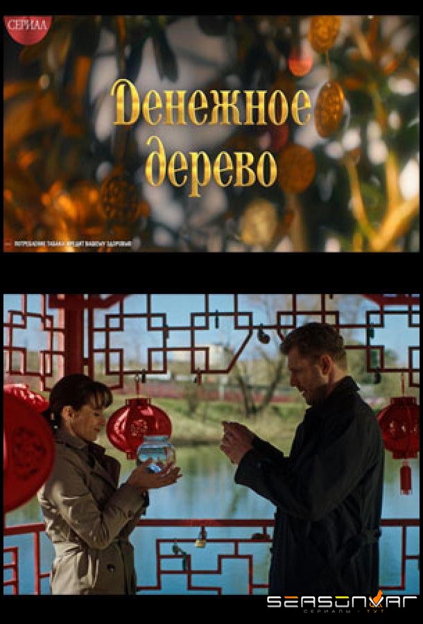 Денежное дерево /  (2025)