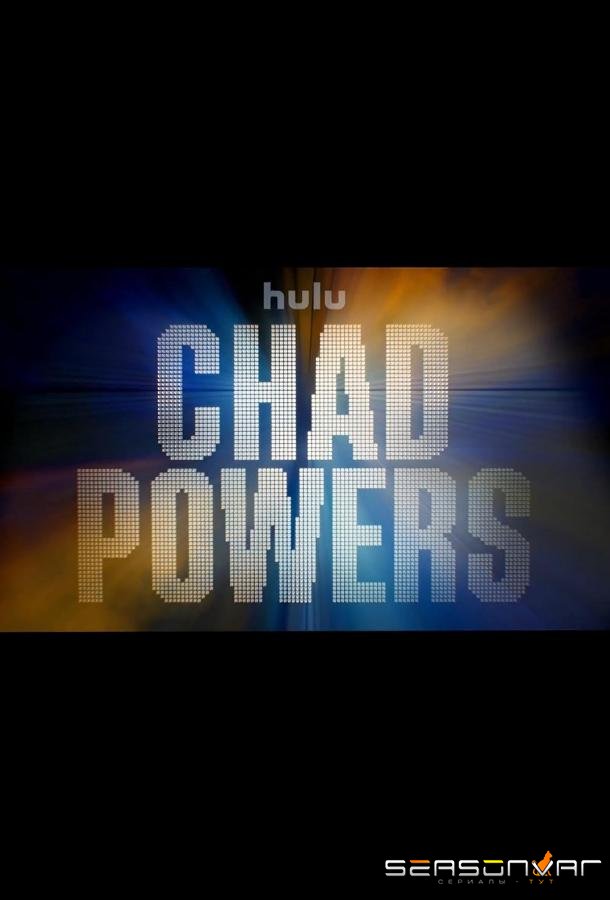 Чад Пауэрс / Chad Powers (2025)